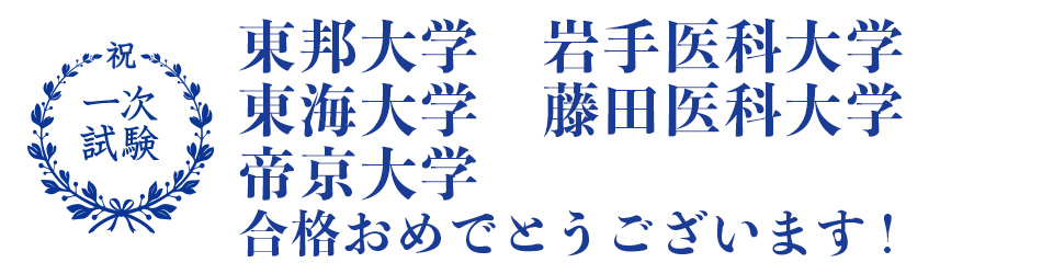 医学部一次合格