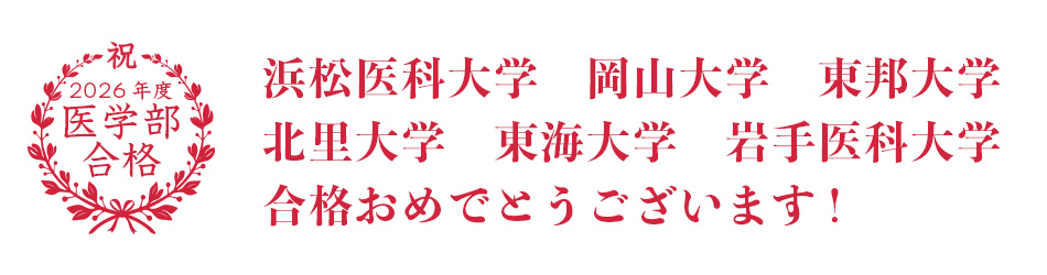 医学部正規合格