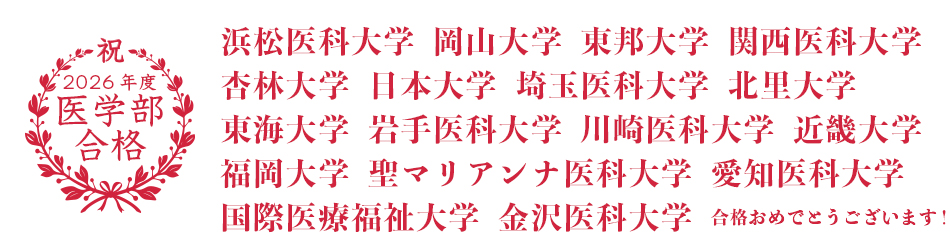 医学部正規合格